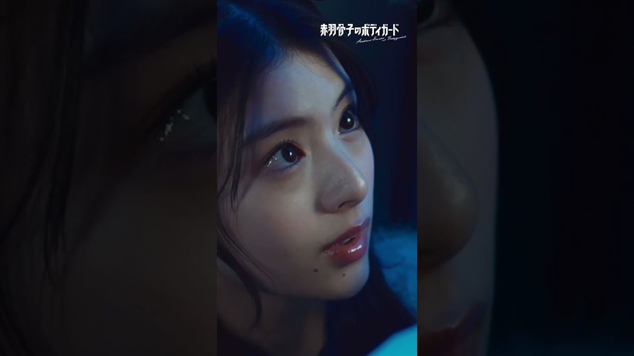 🎬本編映像チラ見せ❤️‍🔥 骨子( #出口夏希 )の視界をさえぎるために荒邦( #ラウール )がとった行動とは…🫣 #赤羽骨子のボディガード #赤羽骨子 #松岡広大 #fyp 大ヒット上映中🎬