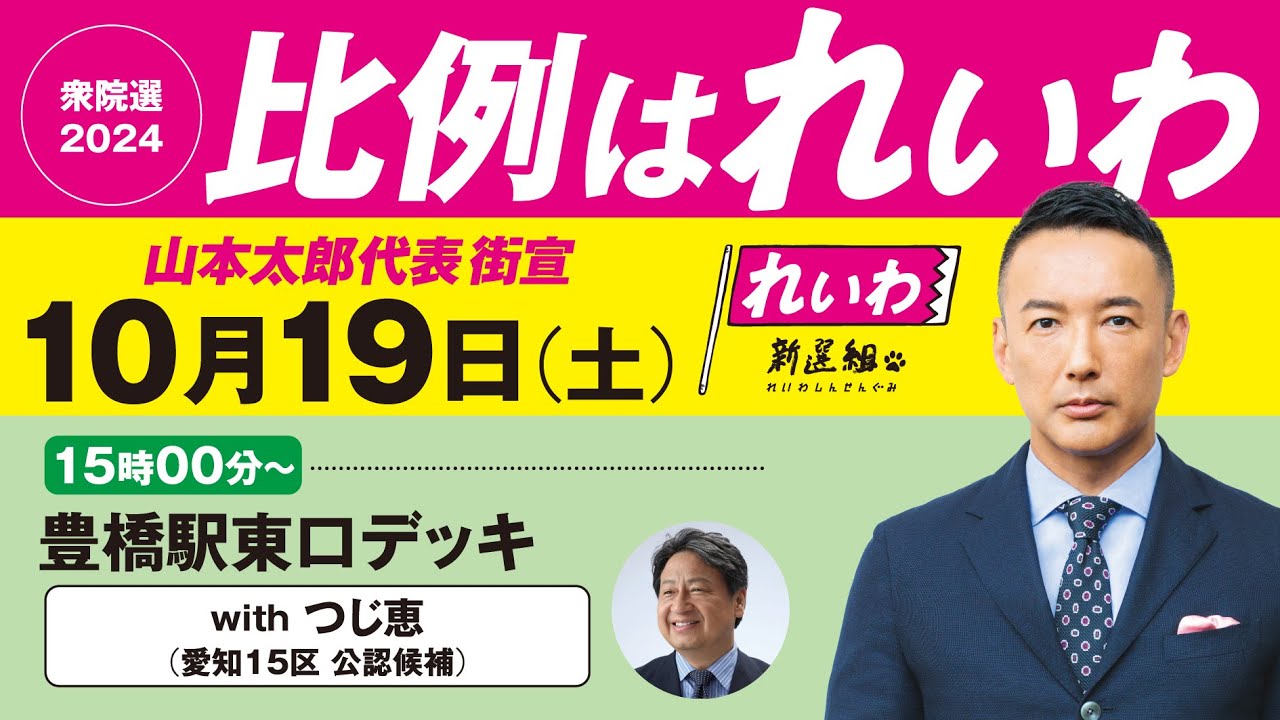 【LIVE】山本太郎代表 街宣！ #衆院選2024 #比例はれいわ  2024年10月19日 愛知県・豊橋駅