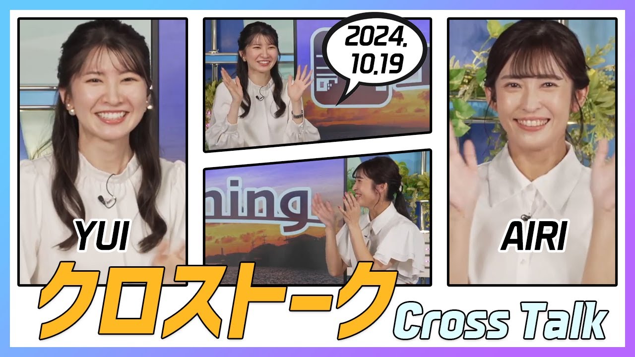 山岸愛梨 & 駒木結衣 クロストーク 2024.10.19