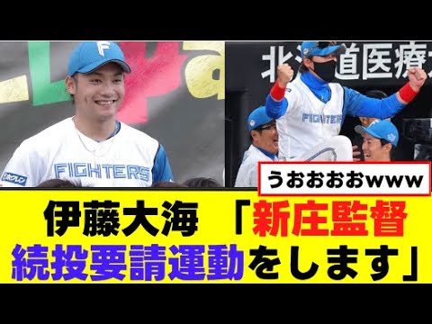 【伊藤大海】新庄監督の続投要請運動を始めるｗｗｗ