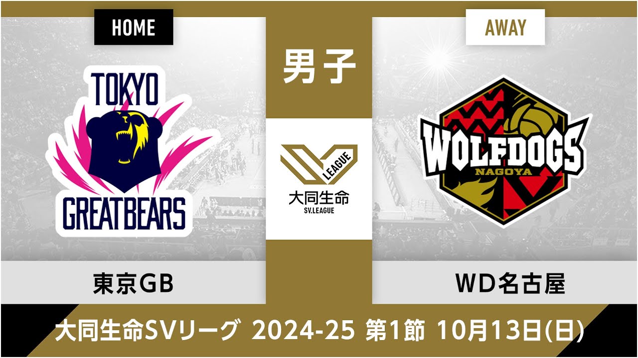 【ハイライト】東京グレートベアーズ vs. ウルフドッグス名古屋｜大同生命SVリーグ 2024-25 男子 第1節 #svleague​