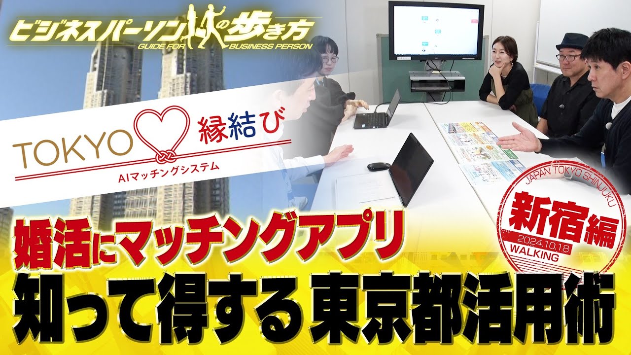 東京都が取り組む結婚支援事業【配信版/ビジネスパーソンの歩き方】