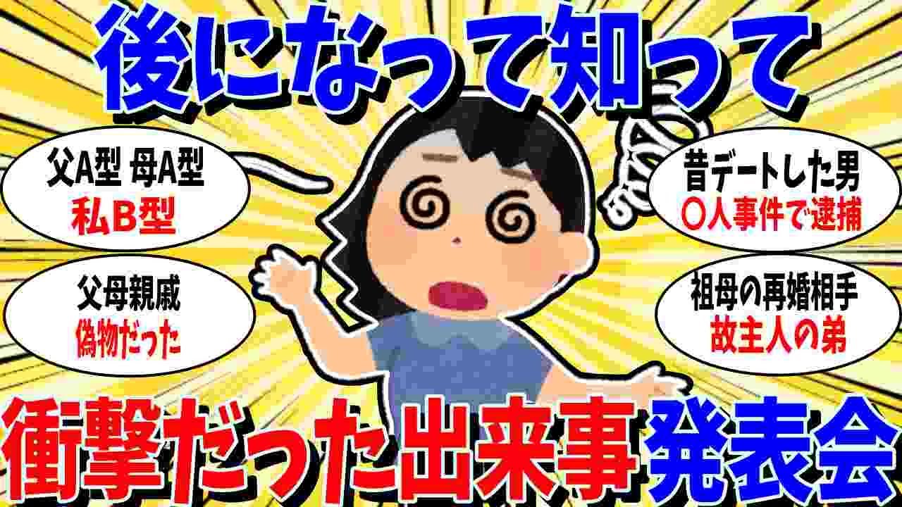 【ガルちゃん 有益トピ】後々に知って衝撃だった出来事発表会