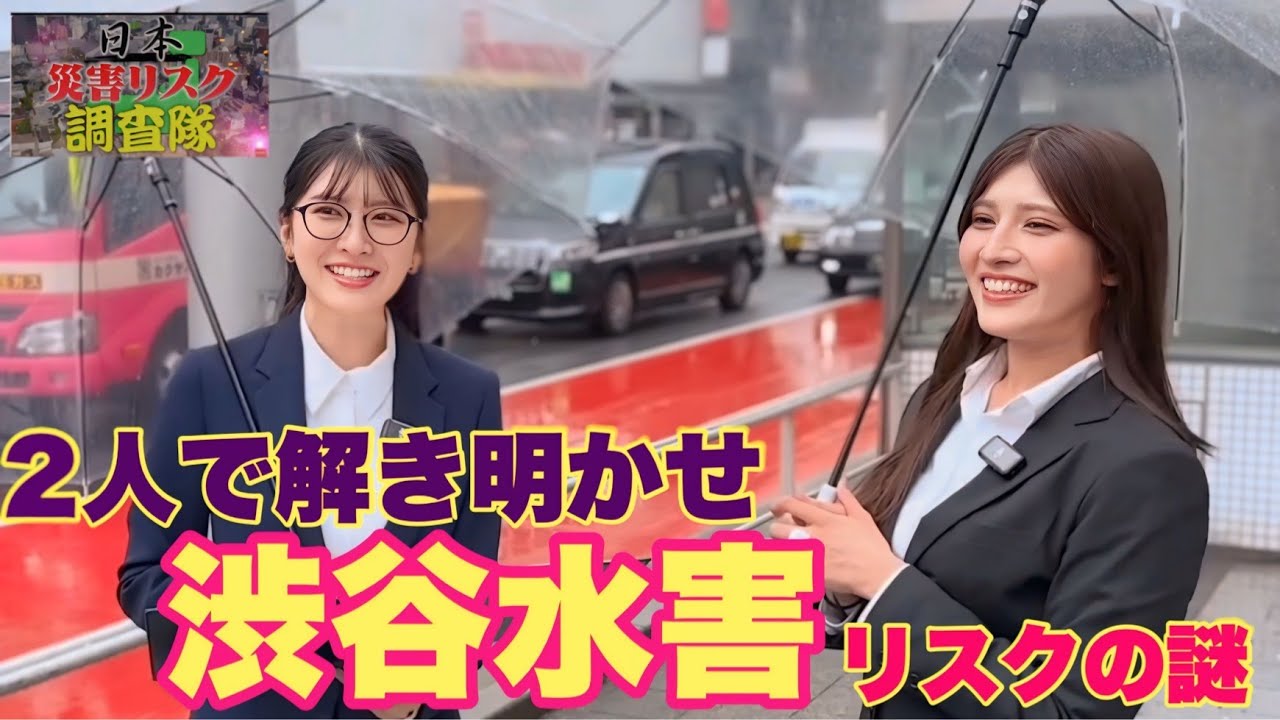 駒木＆岡本が追う　渋谷水害リスクの謎　【駒木結衣】【岡本結子リサ】＃ウェザーニュース＃ウェザーニュースキル抜き＃おゆい＃こりさ＃渋谷