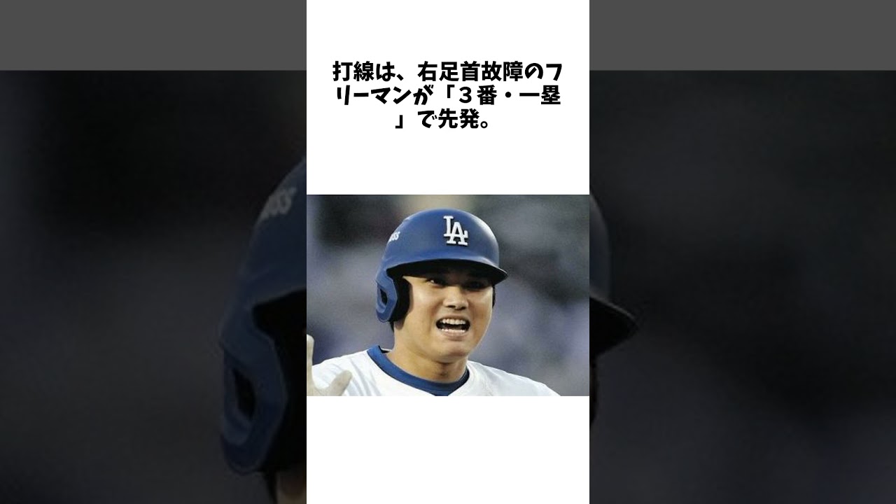 大谷翔平、ロスと違い、寒さ増す敵地NYで「1番・指名打者」…メッツと第3戦、不振スミスは7番にに関する雑学 #大谷翔平 #野球 #野球解説