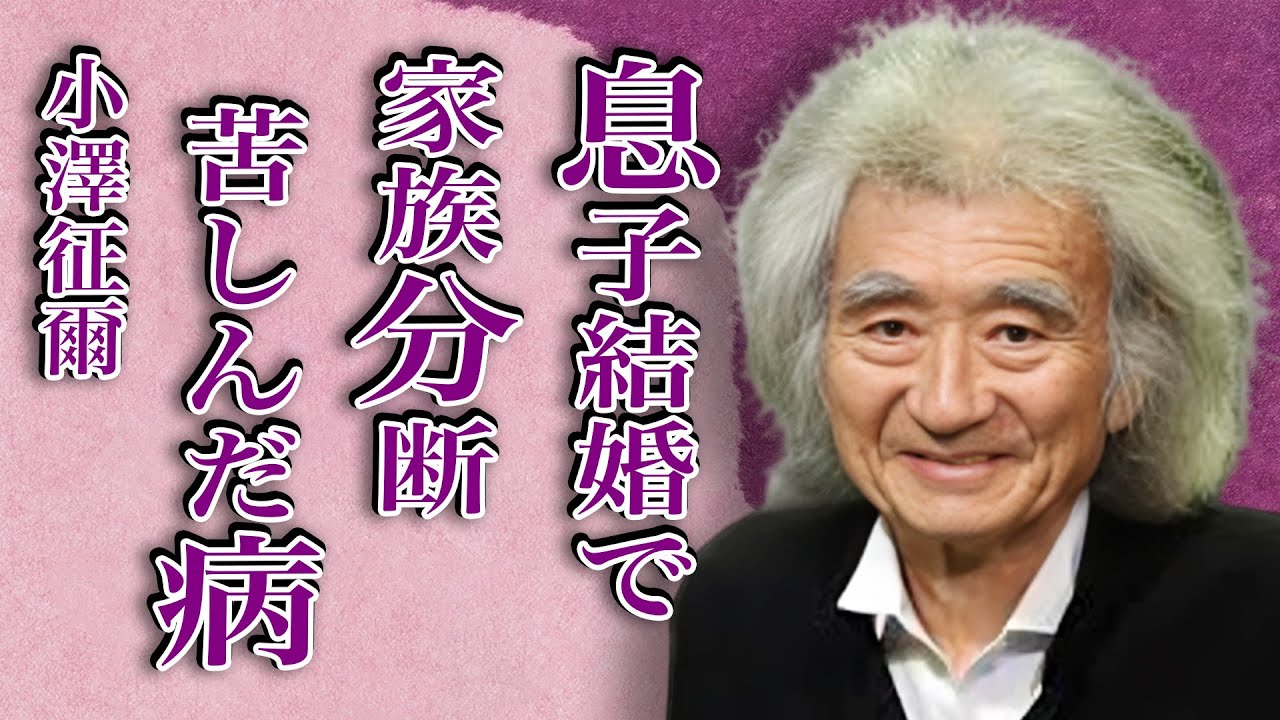 小澤征爾の息子・小澤征悦と桑子アナとの結婚で家族分断…生前に患った数々の病に言葉を失う…「指揮者」として活躍した彼の相続問題に驚きを隠せない…