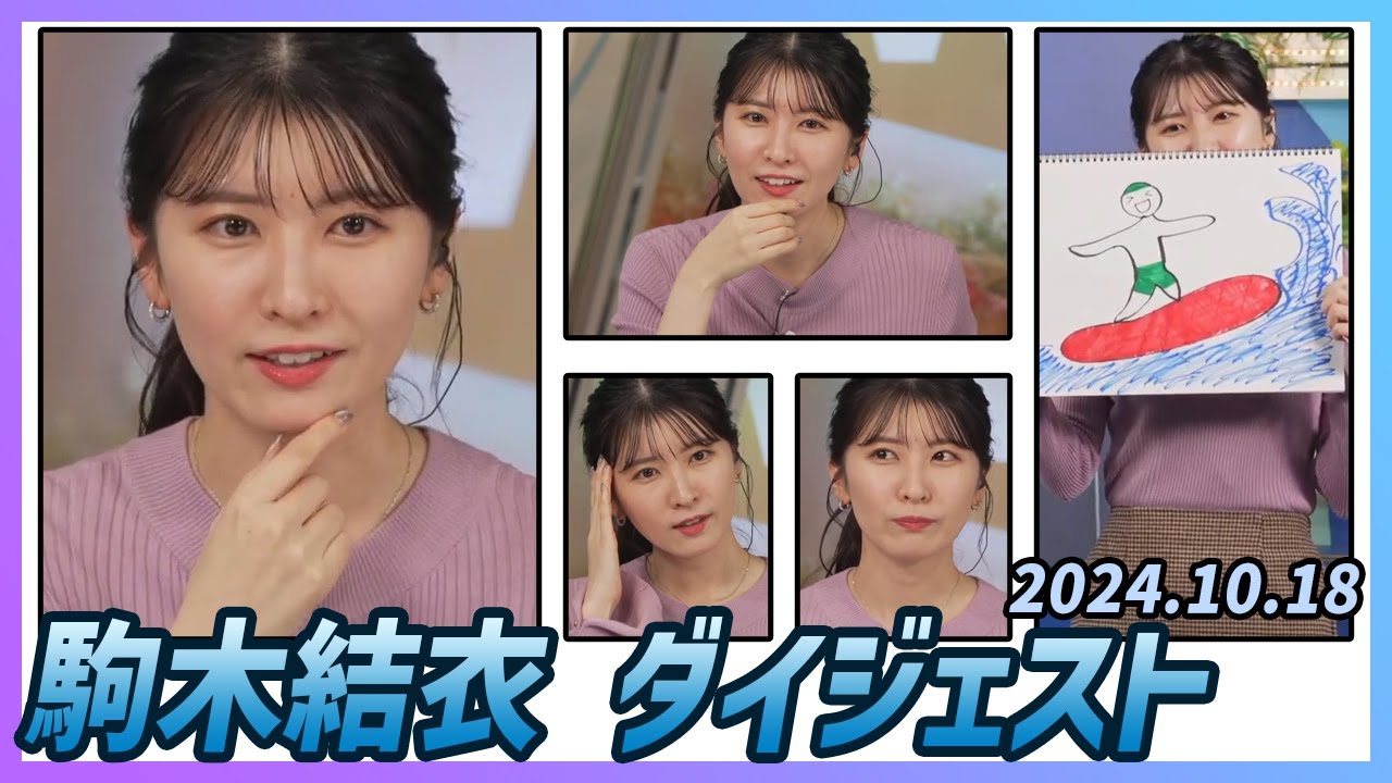 【駒木結衣】 ダイジェスト 2024年10月18日