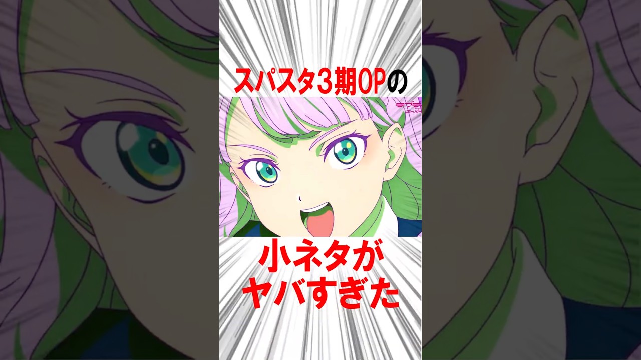 ラブライブ！スーパースター‼3期OPの小ネタがヤバすぎた！#shorts #lovelive #liella