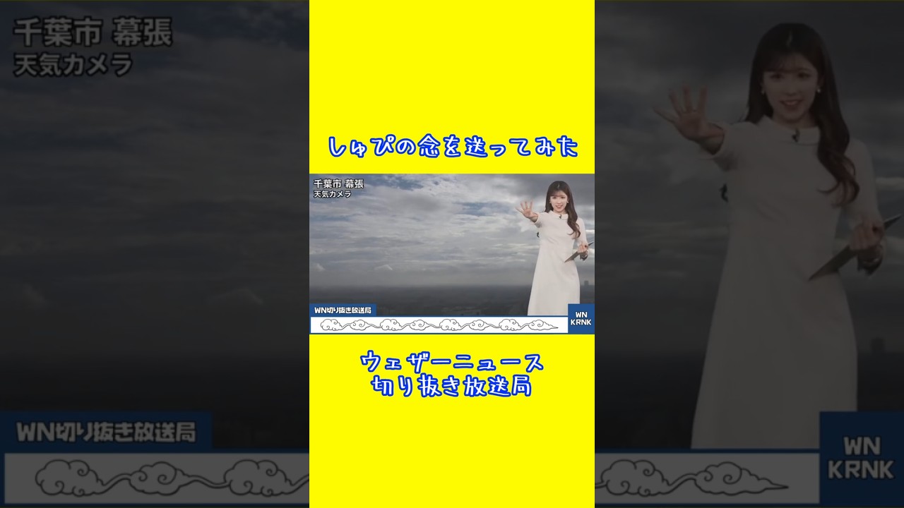 【小林李衣奈】晴れろ！りーちゃんがしゅぴの念を送ってみた #ウェザーニュース #小林李衣奈 #shorts