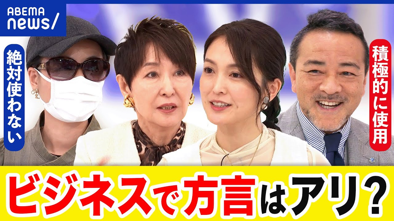【方言】ビジネスシーンではダメ？馴れ馴れしいと嫌がる人も...言葉遣いのTPO｜アベプラ
