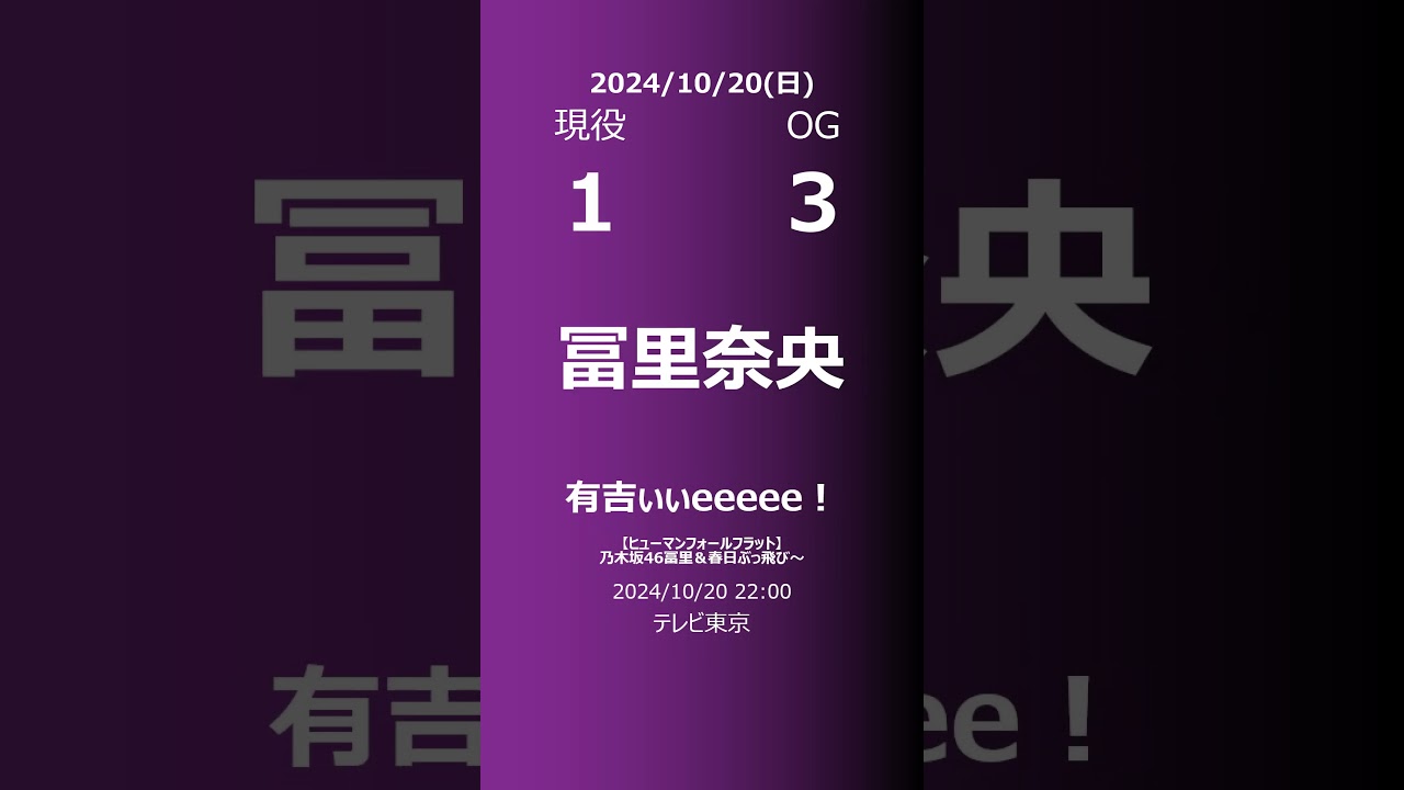 【明日の乃木坂】現役・OG 2024/10/20 #shorts #乃木坂46 【番組出演】