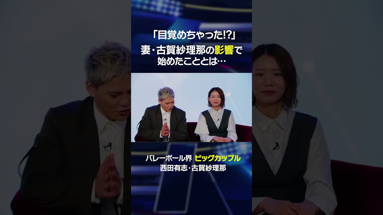 妻・古賀紗理那の影響で西田有志が始めたこととは… #shorts #西田有志 #古賀紗理那