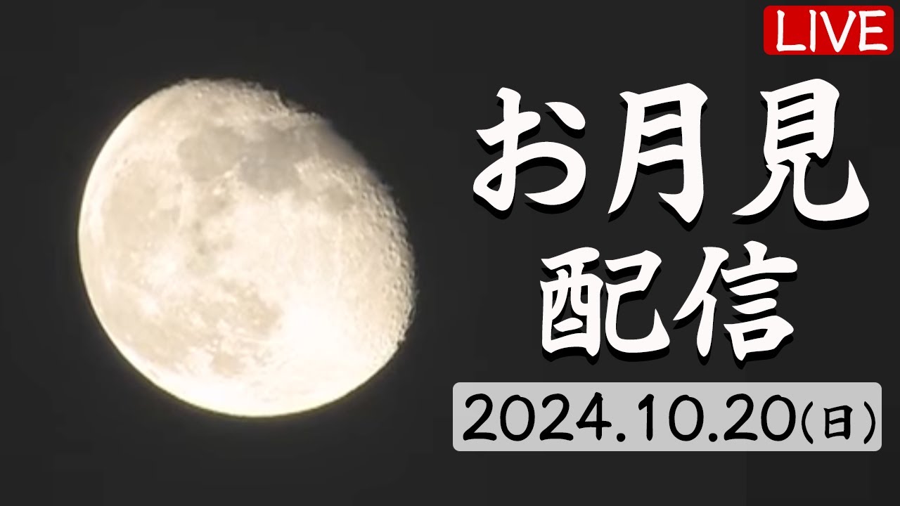 【お月見ライブ】今夜の月 ライブカメラ／2024.10.20（日）