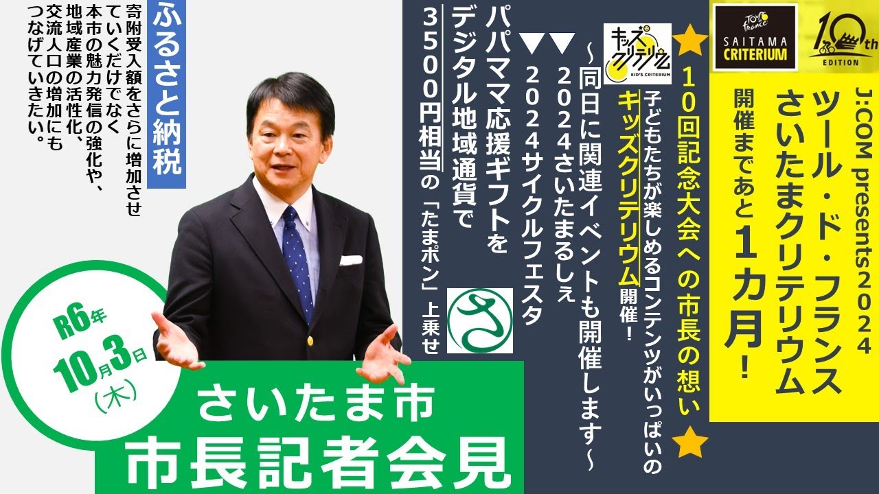 ２０２４年１０月３日、さいたま市長定例記者会見を開催しました。