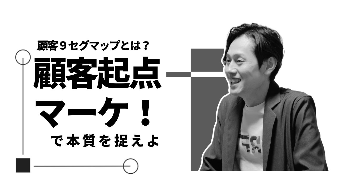 顧客９セグマップとは？———『顧客起点マーケティング』より