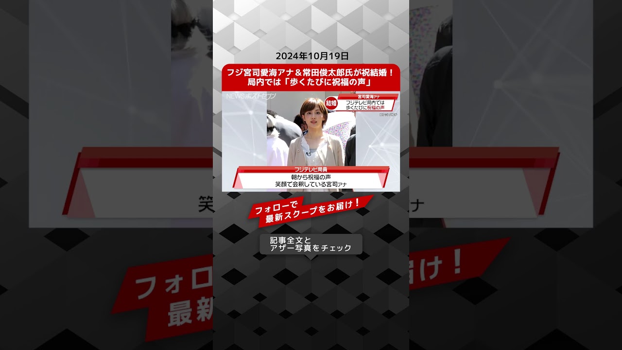フジ宮司愛海アナ＆常田俊太郎氏が祝結婚！局内では「歩くたびに祝福の声」  NEWSポストセブン【ショート動画】