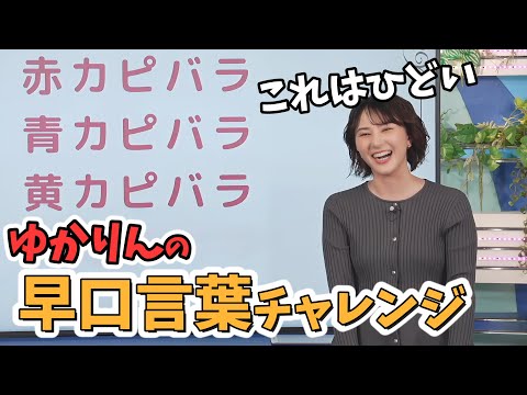 【白井ゆかり】キーワードランキング罰ゲーム！ゆかりんの早口言葉チャレンジ【ウェザーニュース切り抜き】
