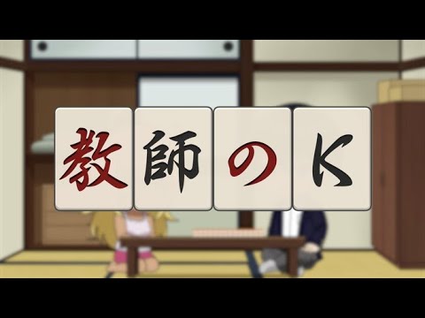 オリジナルミニアニメ「教師のK 〜青天井〜」／TVアニメ『凍牌〜裏レート麻雀闘牌録〜』