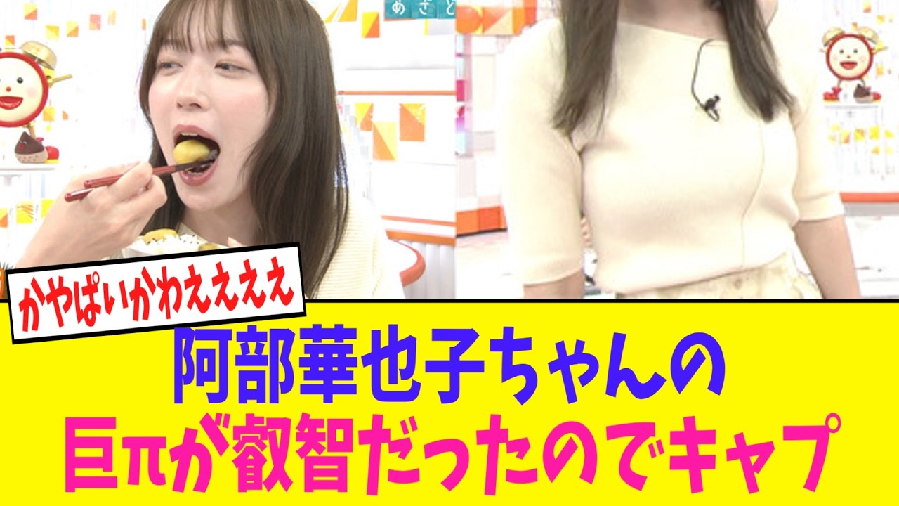 【画像】阿部華也子ちゃんの巨πが叡智だったのでキャプってしまう