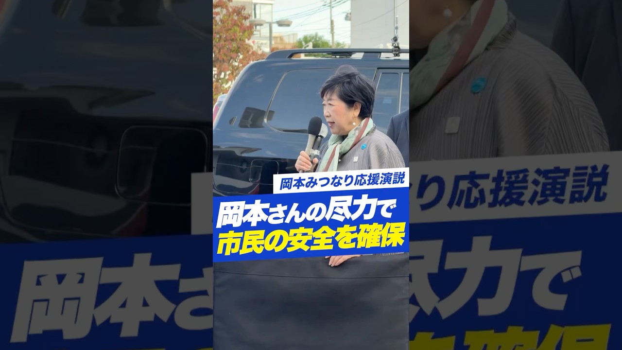 【岡本みつなり】小池都知事が応援に！！