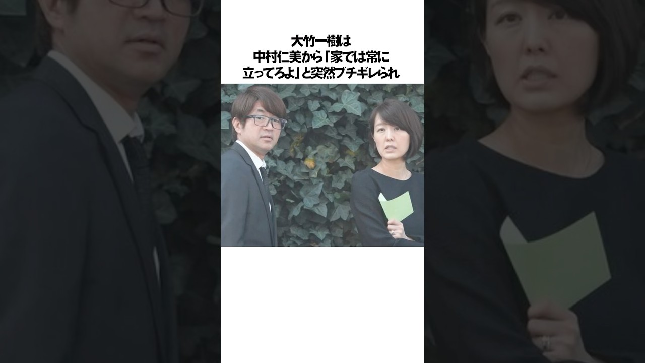 大竹一樹と中村仁美に関するエピソード雑学#shorts