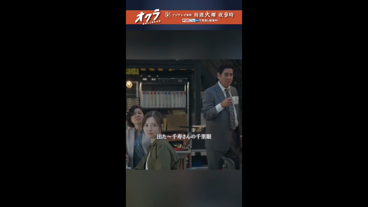 「#オクラ」 1話切り抜き🎥 千寿(#反町隆史)の千里眼！？アメコミヒーロー並の能力発揮！？#杉野遥亮 #白石麻衣 #shorts