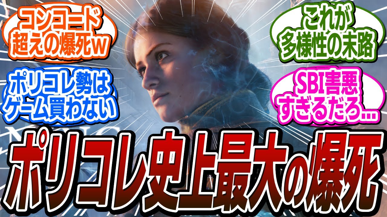 バンナムとSBIのポリコレ最新作、コンコード超えの大爆死を記録してしまうｗｗｗ【Unknown 9: Awakening/ポリコレ/DEI/アサシンクリード/シャドウズ/反応集】