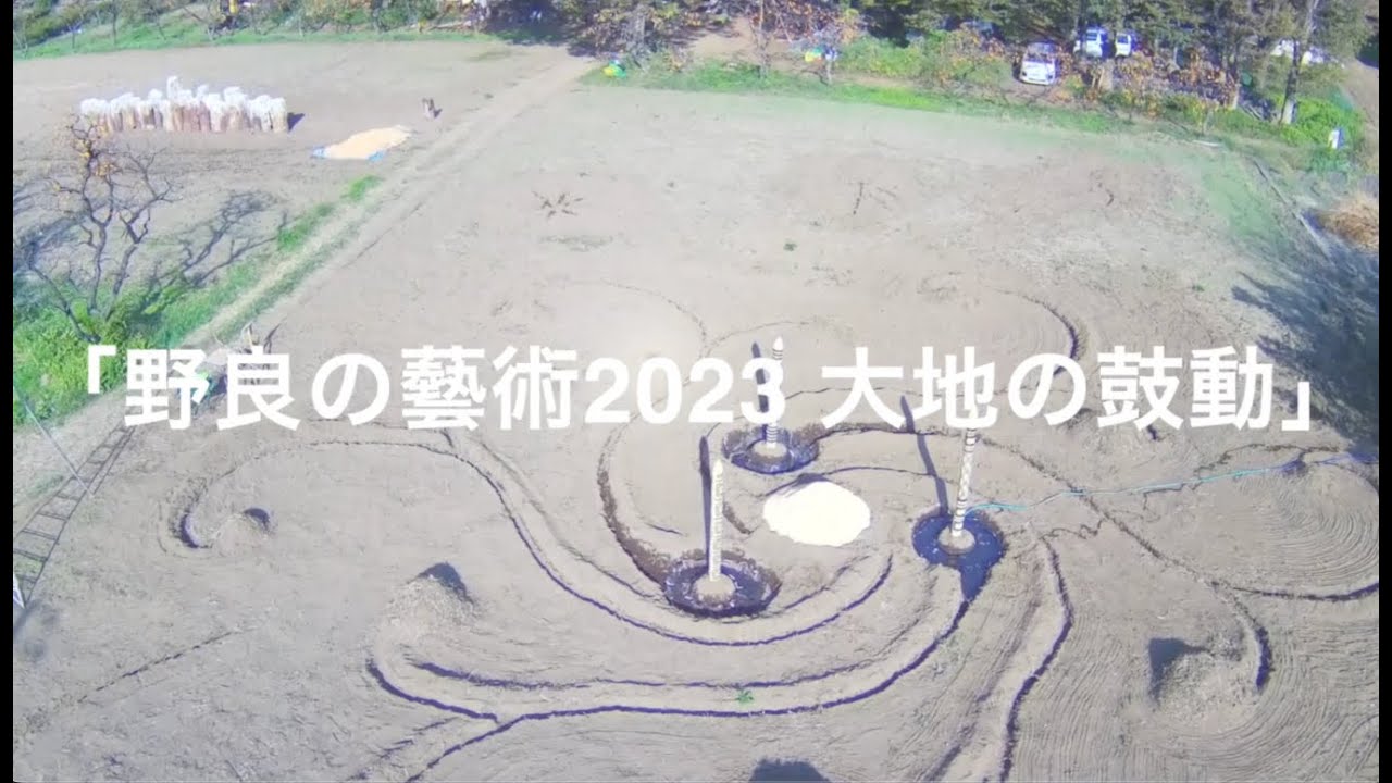 野良の藝術2023 総集編