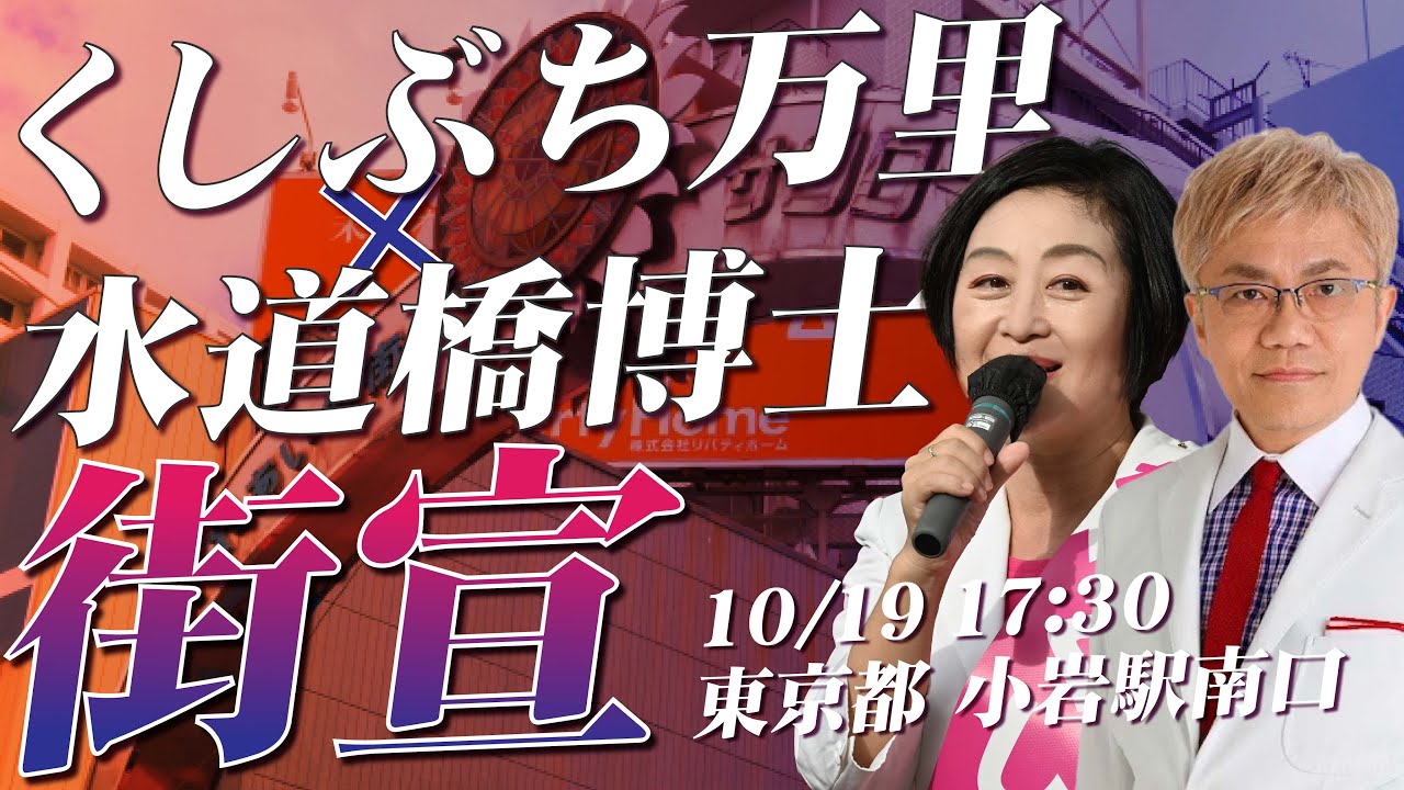 くしぶち万里の共同街宣！ くしぶち万里×水道橋博士 10月19日17:30 東京都 小岩駅南口