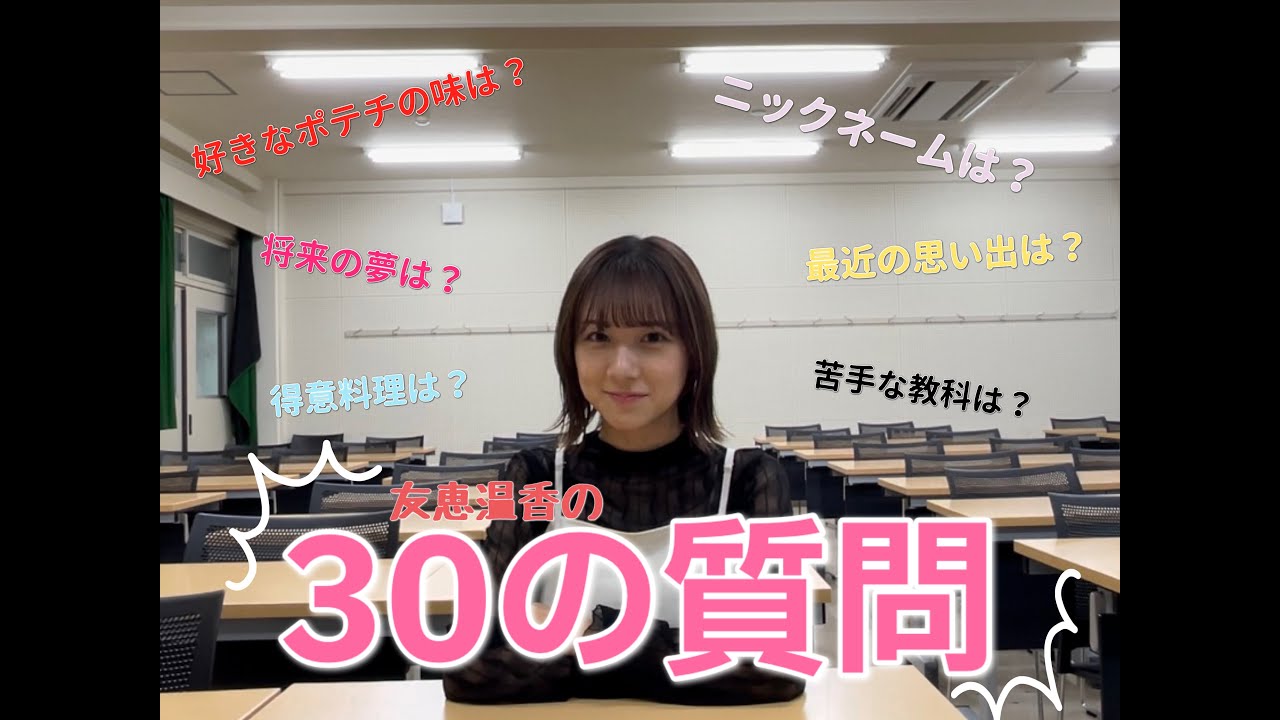 『友恵温香の30の質問』（AFTER "TALK EVENT" SPECIAL CONTENT）#hope #兵庫教育大学 #友恵温香 #オールナイトフジコ #フジコーズ