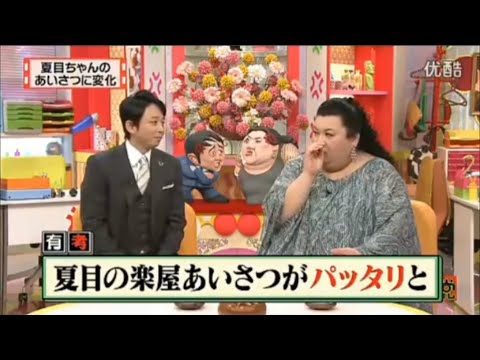 有吉 × マツコ「夏目ちゃんの あいさつに変化」