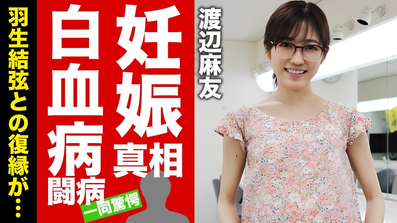 渡辺麻友の妊娠の真相..."羽生結弦"との復縁の実態や現在に言葉を失う！『人気絶頂期』に突如引退した元アイドルの白血病と戦い続けた裏側に涙腺崩壊！【芸能】