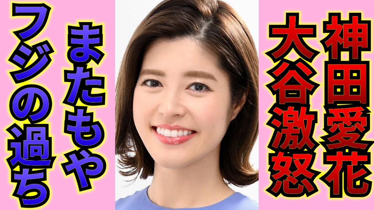 神田愛花アナがとんでもないことを言い始めた…！同じ過ちに大谷翔平も呆然... ！！