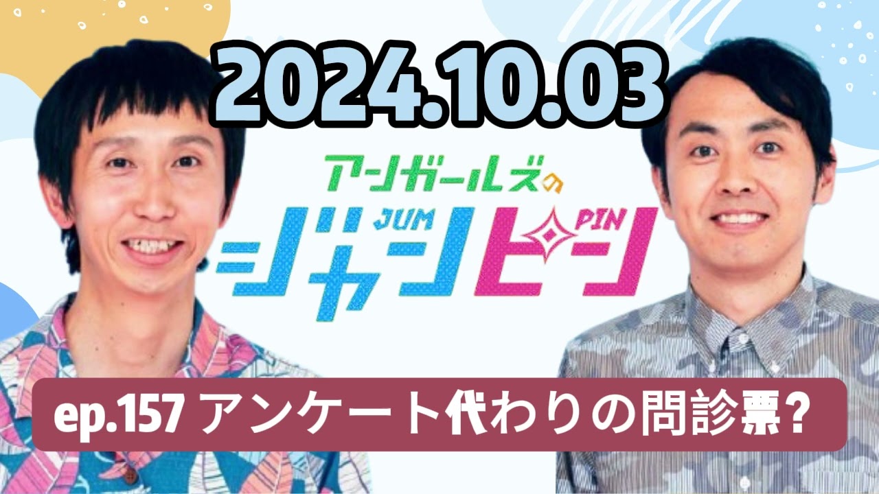 158 - ep.157 アンケート代わりの問診票？ , アンガールズのジャンピン[オールナイトニッポンPODCAST] by ニッポン放送