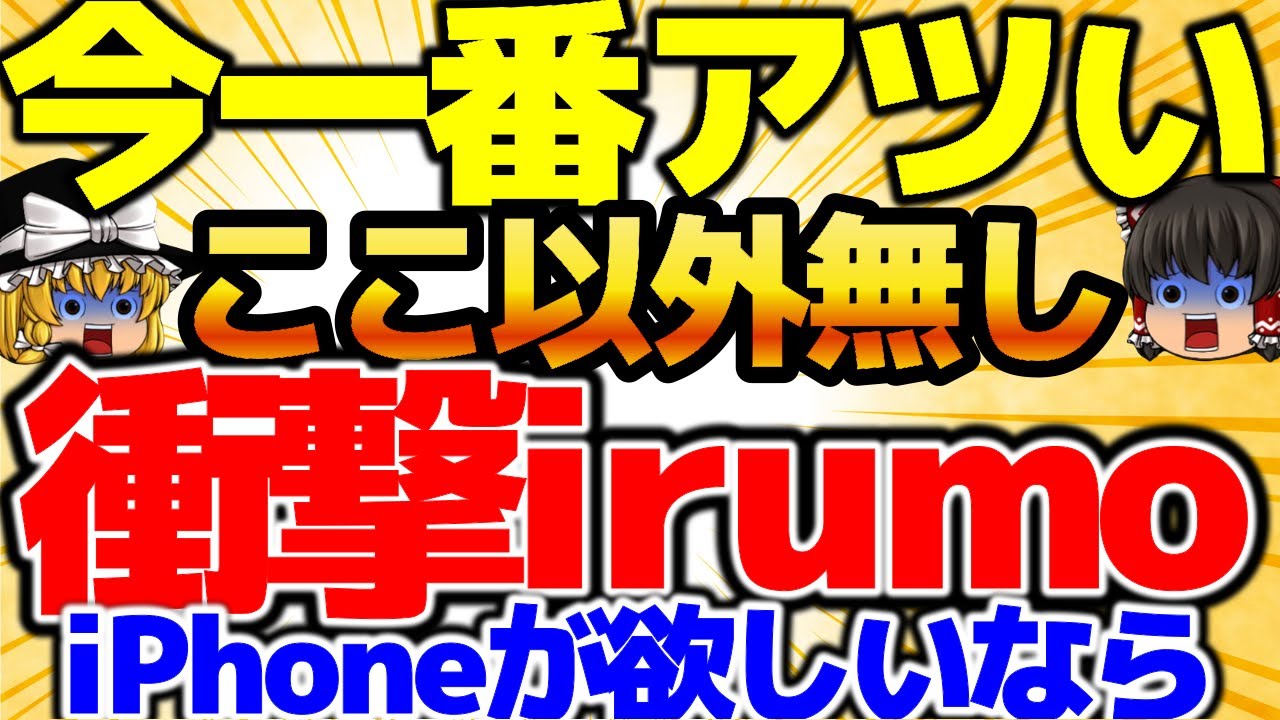 【iPhoneが欲しい人！】一括なら絶対にここで買え！！1円最安で運用せよ！大暴落！！Pixel8も買ってね😀10月3週をどこよりも詳しく！【格安SIMチャンネル】