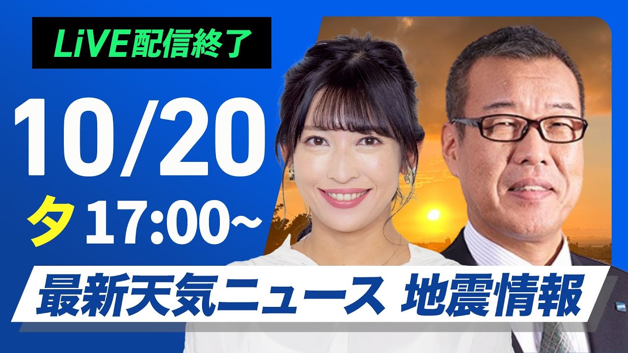 【ライブ】最新天気ニュース・地震情報2024年10月20(日)／〈ウェザーニュースLiVEイブニング・山岸 愛梨／芳野 達郎・森田 清輝〉