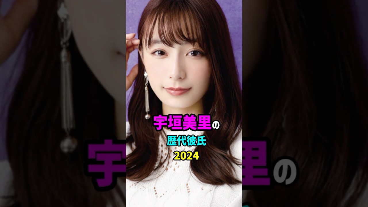 【芸能人の秘密の恋愛事情】宇垣美里の歴代彼氏　#shorts #女優 #アナウンサー #モデル