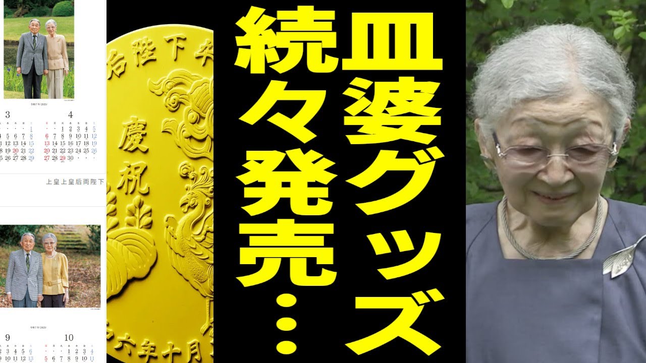 引退した美智子さまの記念グッズが続々発売してしまう…