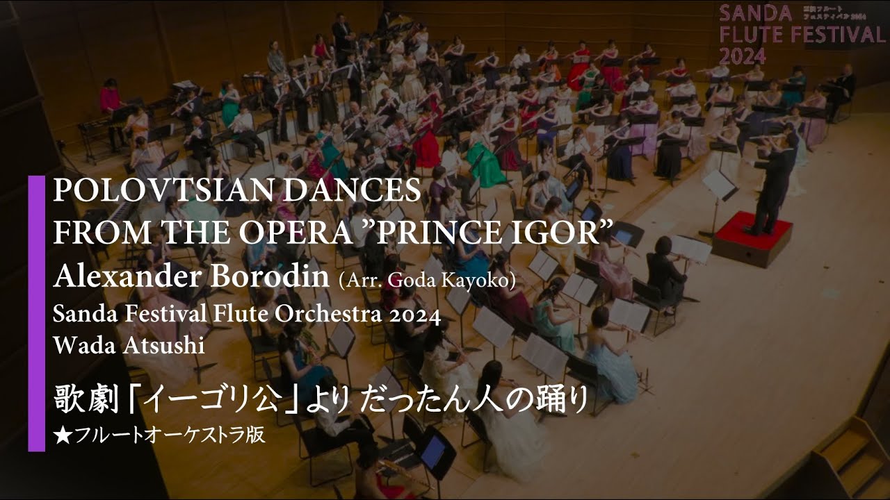 ボロディン / 歌劇「イーゴリ公」より 韃靼人の踊り　Borodin / POLOVTSIAN DANCES FROM THE OPERA ”PRINCE IGOR”（Arr.Goda Kayoko）