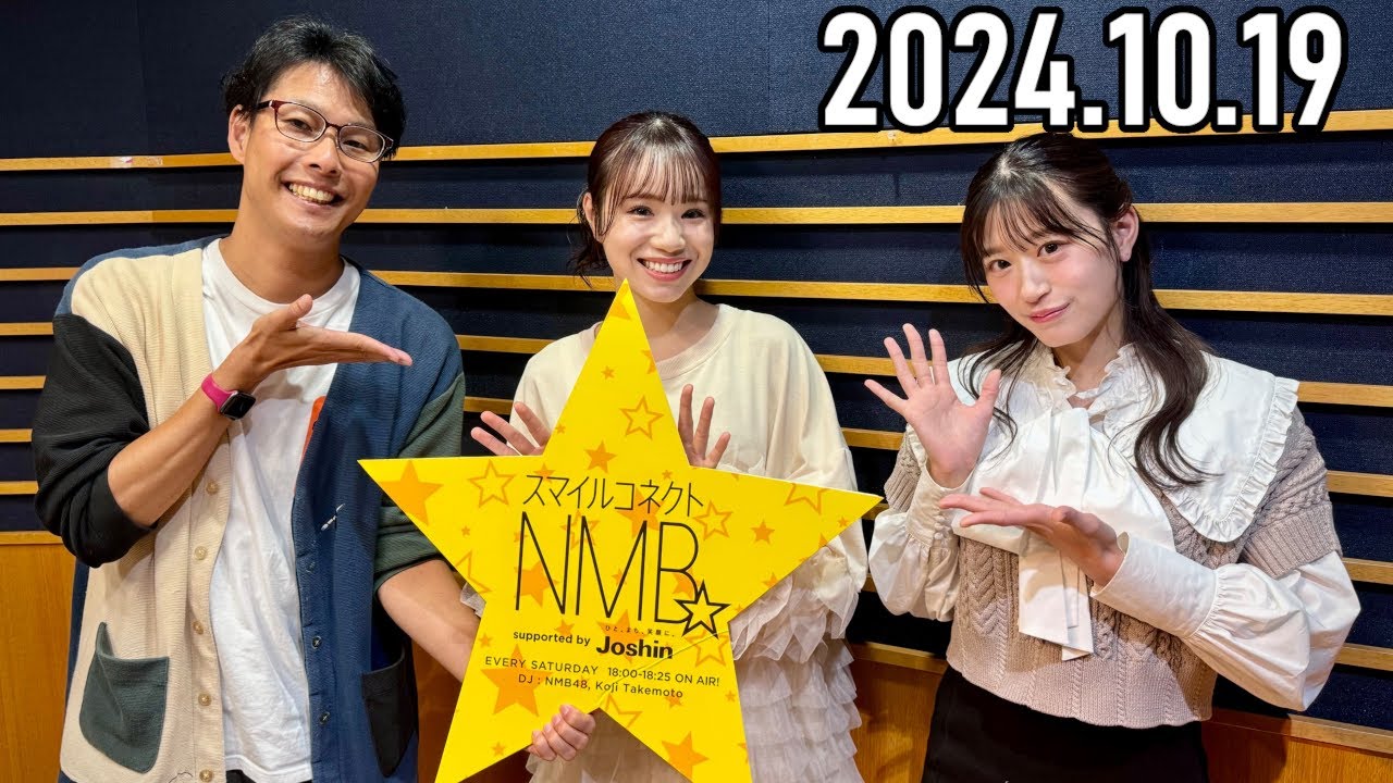 【2024.10.19】スマイルコネクトNMB☆上西怜・水田詩織（NMB48）