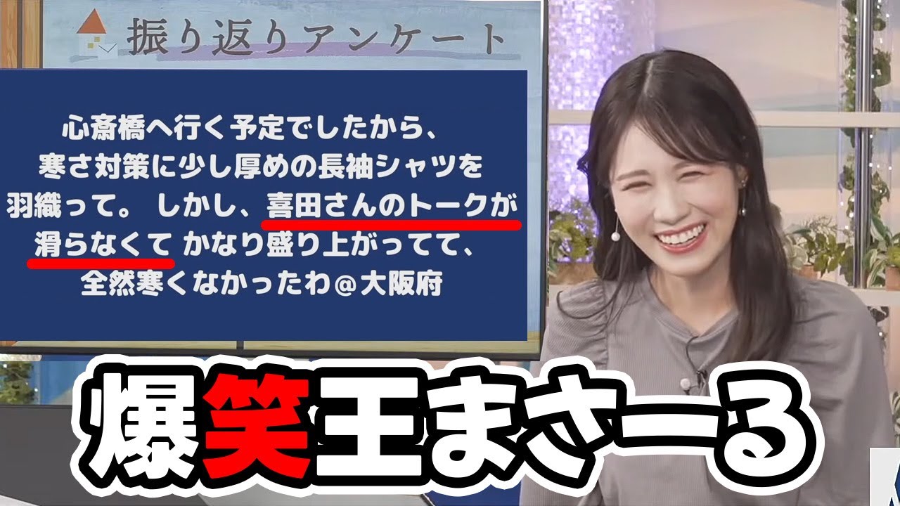 【戸北美月】お天気クイズで久々に登場した喜田さんがなんと爆笑をかっさらう奇跡！？を起こす…