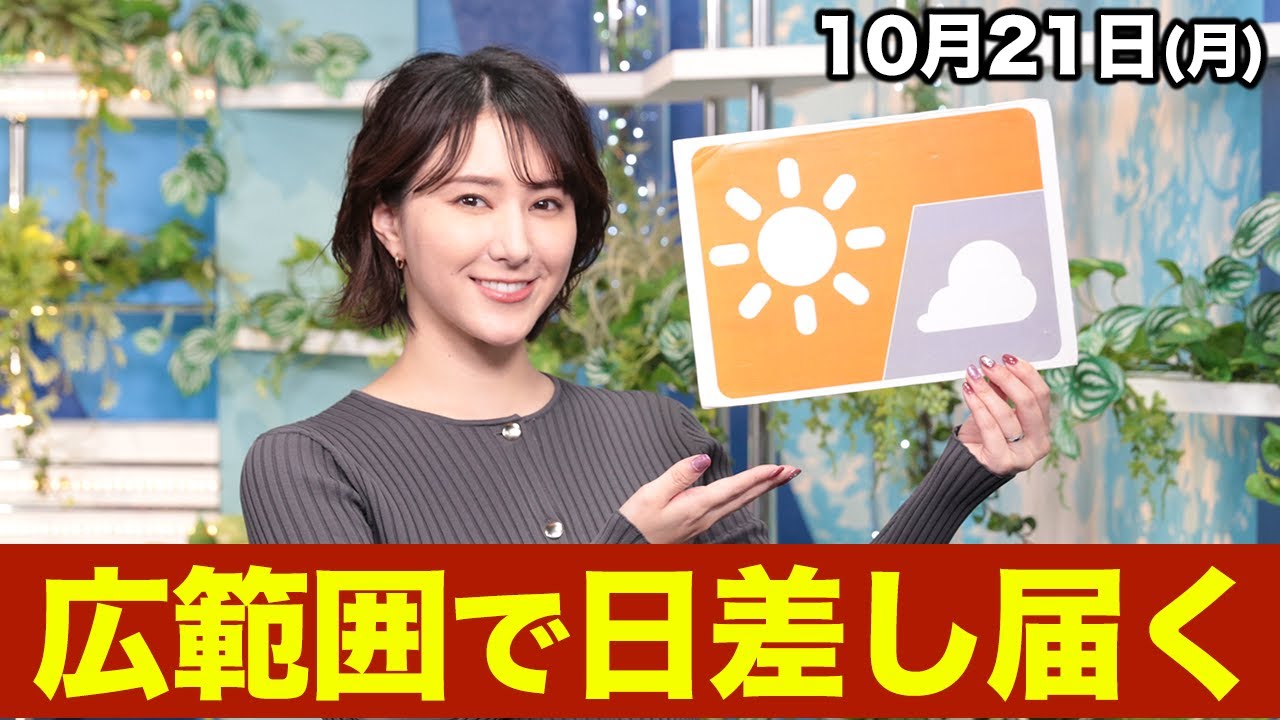 お天気キャスター解説 あす 10月21日(月)の天気