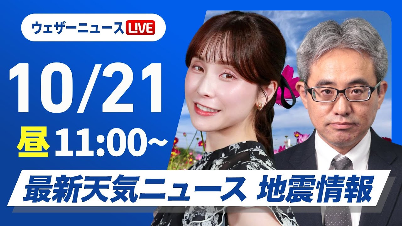 【ライブ】最新天気ニュース・地震情報 2024年10月21日(月)／広い範囲で日差し届く　九州太平洋側は雨が降りやすい＜ウェザーニュースLiVEコーヒータイム・松雪彩花／本田竜也＞