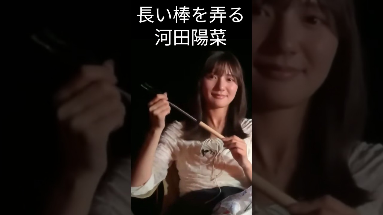 【河田陽菜】【日向坂46】