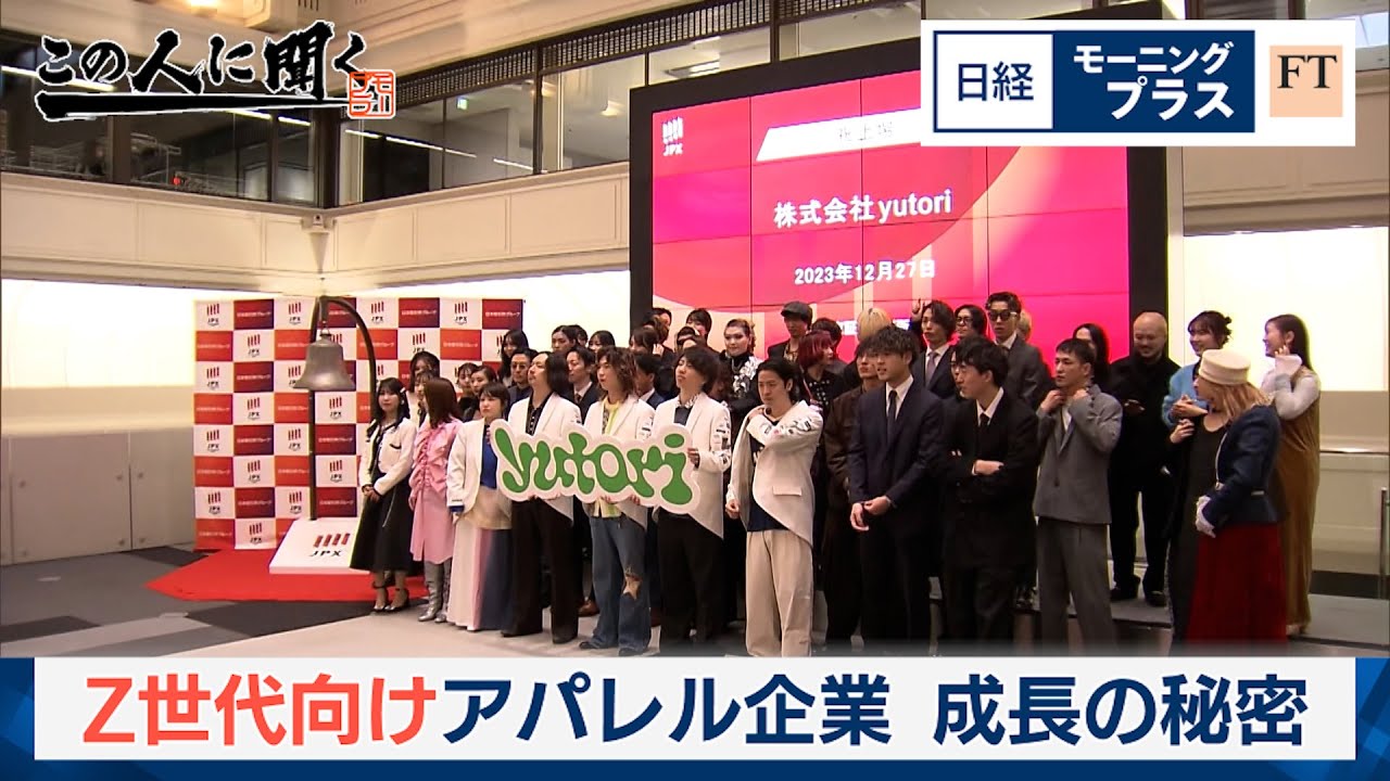 Z世代向けアパレル企業 成長の秘密【日経モープラFT】