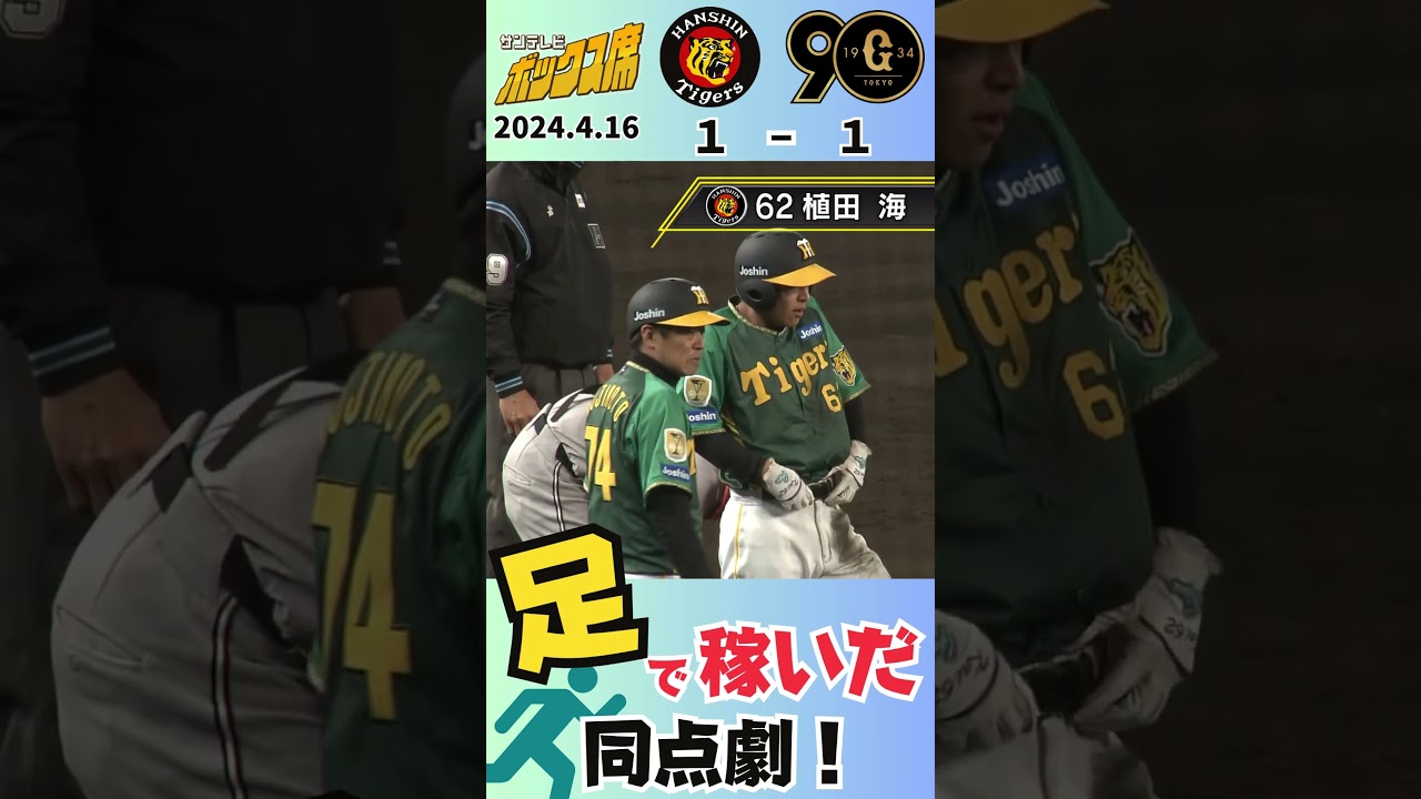【これがプロの足】阪神タイガース・植田海選手のスペシャル走塁２連発！（2024年4月16日阪神ー巨人） #サンテレビボックス席
