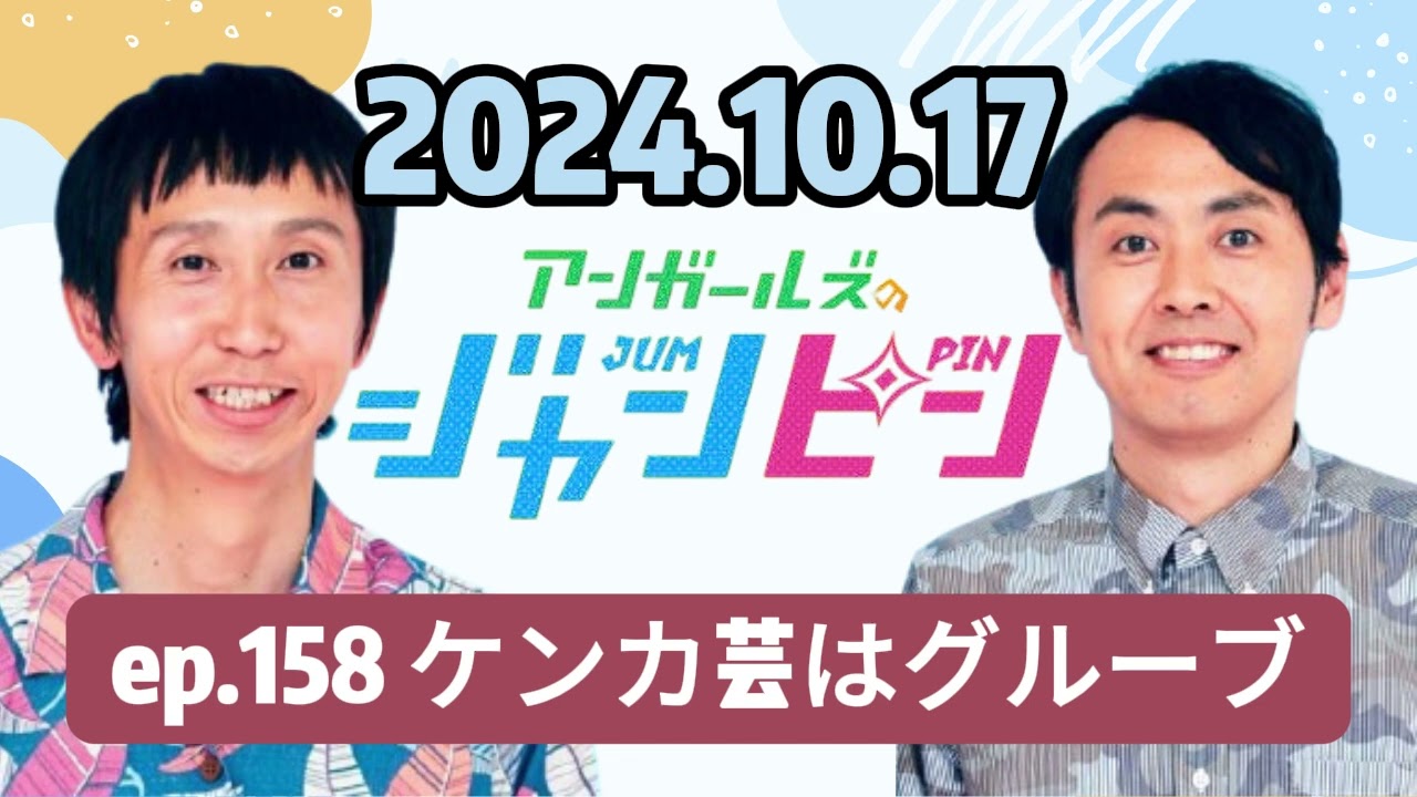 159 - ep.158 ケンカ芸はグルーブ , アンガールズのジャンピン[オールナイトニッポンPODCAST] by ニッポン放送