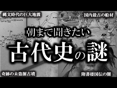 【ゆっくり解説 】朝まで聞きたい古代史の謎！！！