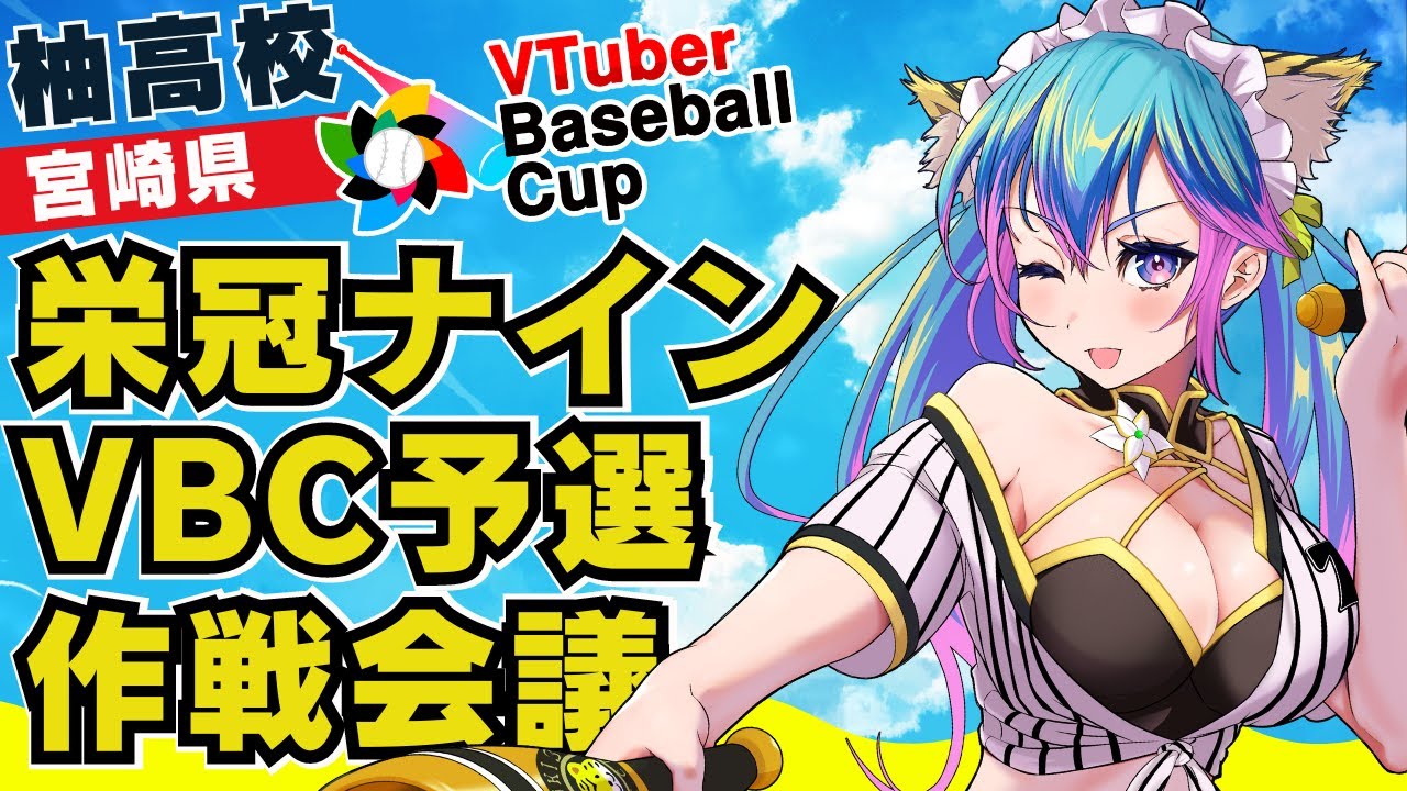【栄冠ナイン】VTuber Baseball Cup 2024/柚高校直前作戦会議雑談 【VBC】