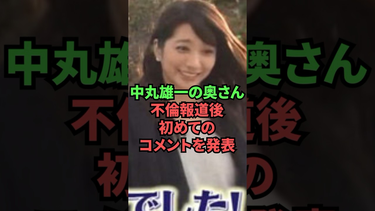 中丸雄一の奥さん、不倫報道後初めてのコメントを発表